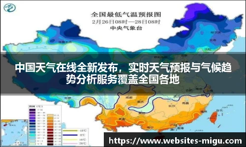 中国天气在线全新发布，实时天气预报与气候趋势分析服务覆盖全国各地