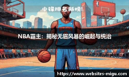 NBA霸主：揭秘无眉风暴的崛起与统治