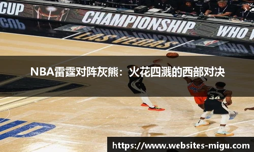 NBA雷霆对阵灰熊：火花四溅的西部对决