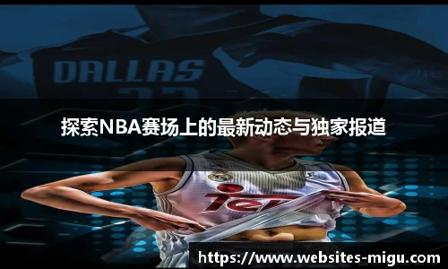 探索NBA赛场上的最新动态与独家报道