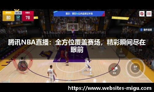 腾讯NBA直播：全方位覆盖赛场，精彩瞬间尽在眼前