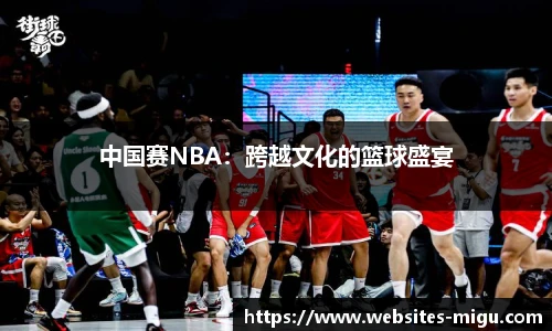 中国赛NBA：跨越文化的篮球盛宴