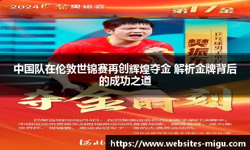 中国队在伦敦世锦赛再创辉煌夺金 解析金牌背后的成功之道