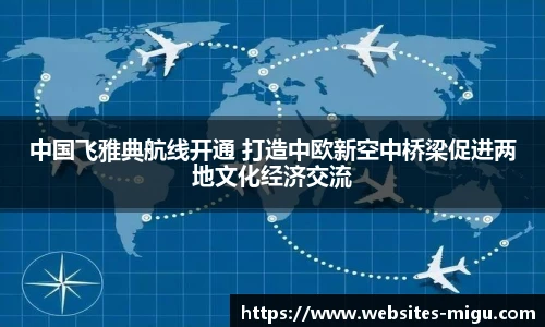 中国飞雅典航线开通 打造中欧新空中桥梁促进两地文化经济交流