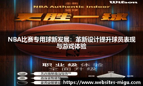 NBA比赛专用球新发展：革新设计提升球员表现与游戏体验