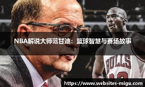 NBA解说大师范甘迪：篮球智慧与赛场故事