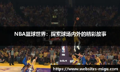 NBA篮球世界：探索球场内外的精彩故事