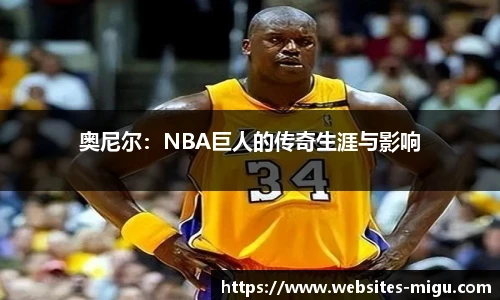 奥尼尔：NBA巨人的传奇生涯与影响