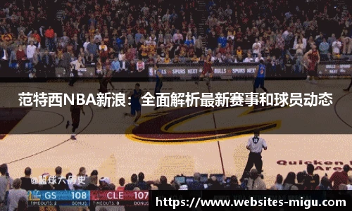 范特西NBA新浪：全面解析最新赛事和球员动态