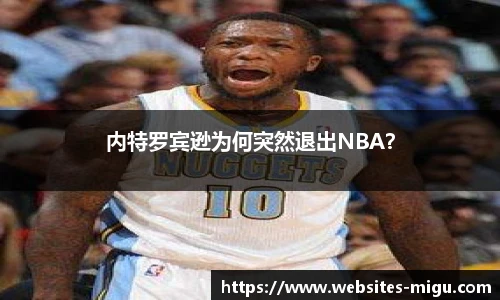 内特罗宾逊为何突然退出NBA？