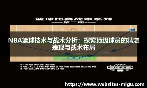 NBA篮球技术与战术分析：探索顶级球员的精湛表现与战术布局