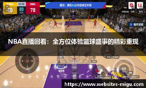 NBA直播回看：全方位体验篮球盛事的精彩重现