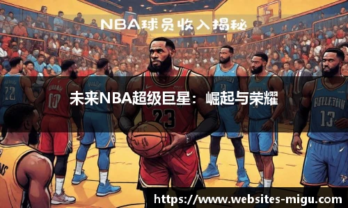 未来NBA超级巨星：崛起与荣耀