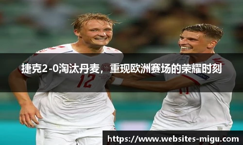 捷克2-0淘汰丹麦，重现欧洲赛场的荣耀时刻