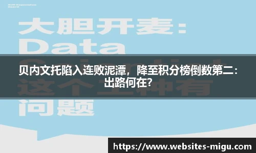 贝内文托陷入连败泥潭,降至积分榜倒数第二:出路何在?