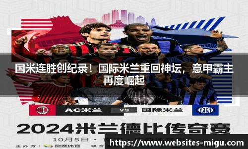 国米连胜创纪录!国际米兰重回神坛,意甲霸主再度崛起