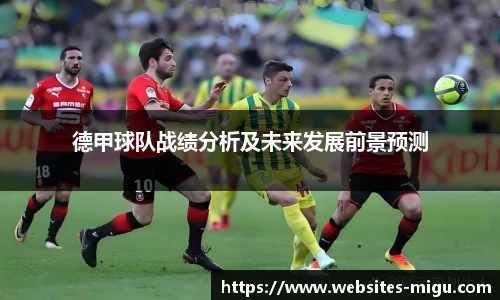 德甲球队战绩分析及未来发展前景预测