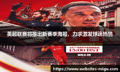 英超联赛将推出新赛季海报，力求激发球迷热情