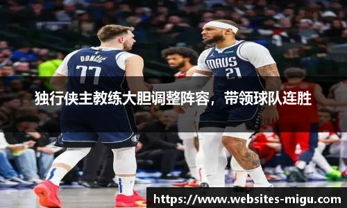独行侠主教练大胆调整阵容，带领球队连胜