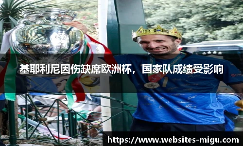 基耶利尼因伤缺席欧洲杯，国家队成绩受影响