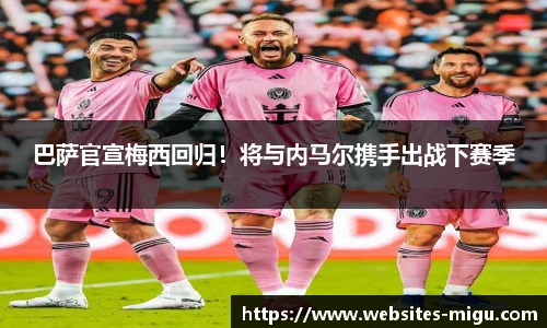 巴萨官宣梅西回归！将与内马尔携手出战下赛季