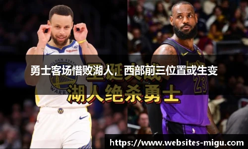 勇士客场惜败湖人，西部前三位置或生变