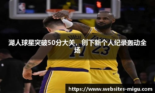湖人球星突破50分大关,创下新个人纪录轰动全场