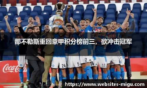 那不勒斯重回意甲积分榜前三,欲冲击冠军