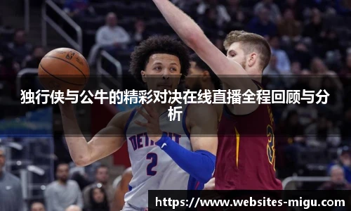 独行侠与公牛的精彩对决在线直播全程回顾与分析