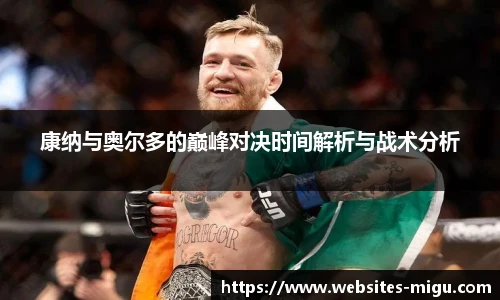康纳与奥尔多的巅峰对决时间解析与战术分析