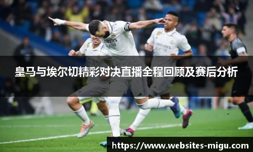 皇马与埃尔切精彩对决直播全程回顾及赛后分析
