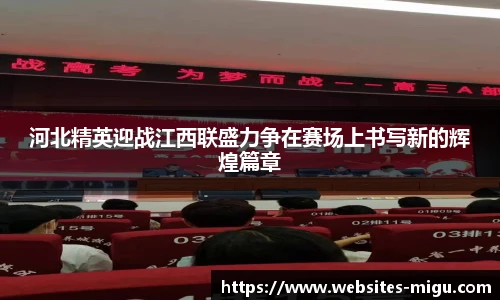 河北精英迎战江西联盛力争在赛场上书写新的辉煌篇章