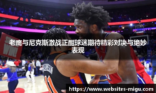 老鹰与尼克斯激战正酣球迷期待精彩对决与绝妙表现