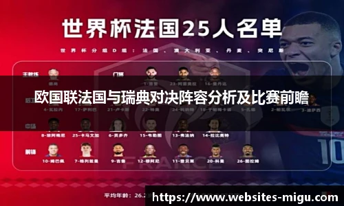 欧国联法国与瑞典对决阵容分析及比赛前瞻