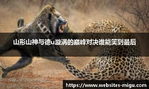 山形山神与德u漩涡的巅峰对决谁能笑到最后