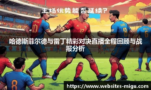 哈德斯菲尔德与雷丁精彩对决直播全程回顾与战报分析