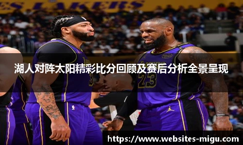 湖人对阵太阳精彩比分回顾及赛后分析全景呈现