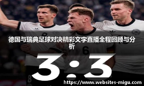 德国与瑞典足球对决精彩文字直播全程回顾与分析