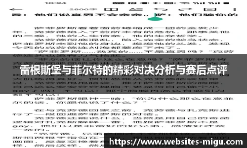 雷根斯堡与菲尔特的精彩对决分析与赛后点评