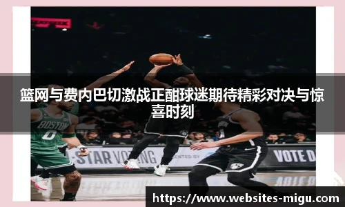 篮网与费内巴切激战正酣球迷期待精彩对决与惊喜时刻