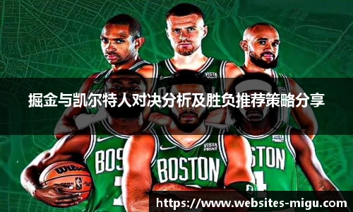 掘金与凯尔特人对决分析及胜负推荐策略分享