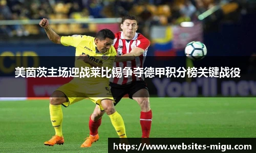 美茵茨主场迎战莱比锡争夺德甲积分榜关键战役