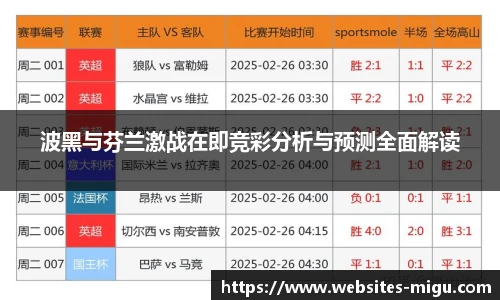 波黑与芬兰激战在即竞彩分析与预测全面解读