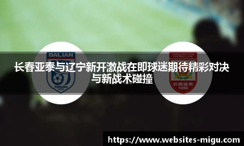 长春亚泰与辽宁新开激战在即球迷期待精彩对决与新战术碰撞
