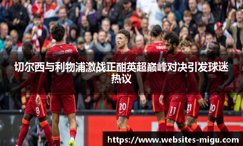 切尔西与利物浦激战正酣英超巅峰对决引发球迷热议