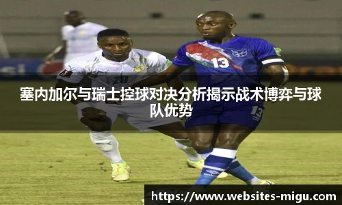 塞内加尔与瑞士控球对决分析揭示战术博弈与球队优势