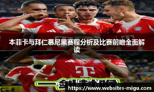 本菲卡与拜仁慕尼黑赛程分析及比赛前瞻全面解读