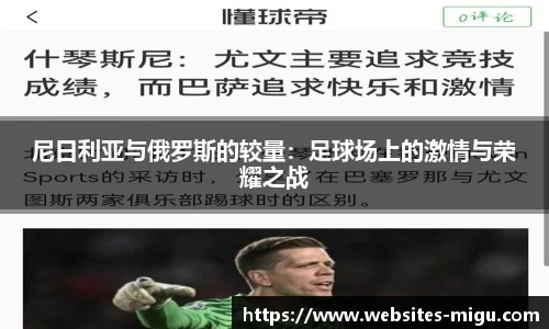 尼日利亚与俄罗斯的较量：足球场上的激情与荣耀之战
