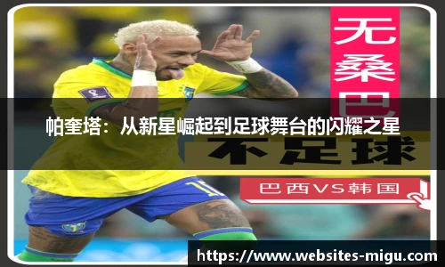 帕奎塔：从新星崛起到足球舞台的闪耀之星