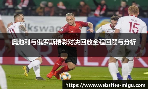 奥地利与俄罗斯精彩对决回放全程回顾与分析